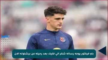 باو فيكتور يوجه رسالة شكر إلى فليك بعد رحيله عن برشلونة الآن